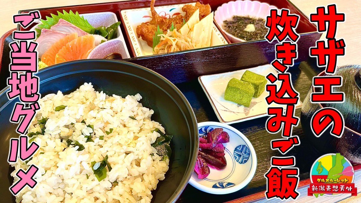 This Is D 新潟youtuber 公式 新潟グルメルーレット ご当地グルメ 出雲崎の サザエの炊き込みご飯 天領の里陣や T Co Jjwgjze67p Youtubeより 更新 新潟県出雲崎町 出雲崎 新潟 ご当地グルメ 新潟ご当地グルメ グルメルーレット