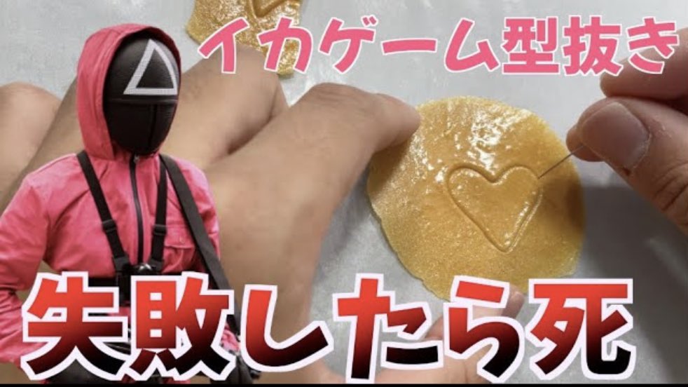 やってみた イカゲームの人気にちなんで 型抜きのお菓子を作って 自分で作ってデスゲームをやってみました 笑 作り方も簡単に紹介してるから 是非みてね ツイレポ