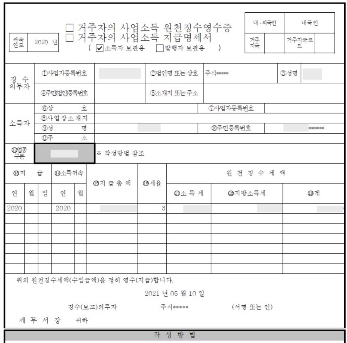 일반적으로 받는 사업소득 원천징수 영수증 양식이 이거. 여기에 징수의무자에 조아라같은 곳은 다 조아라라고 써져서 옴 근데 포스타입은  이런식으로 신고를 안하고 돈 받아가는 사람이 알아서 해야한다는 거고 그거는 포스타입은 쉽고, 이용자(작가)는 어려운 방식