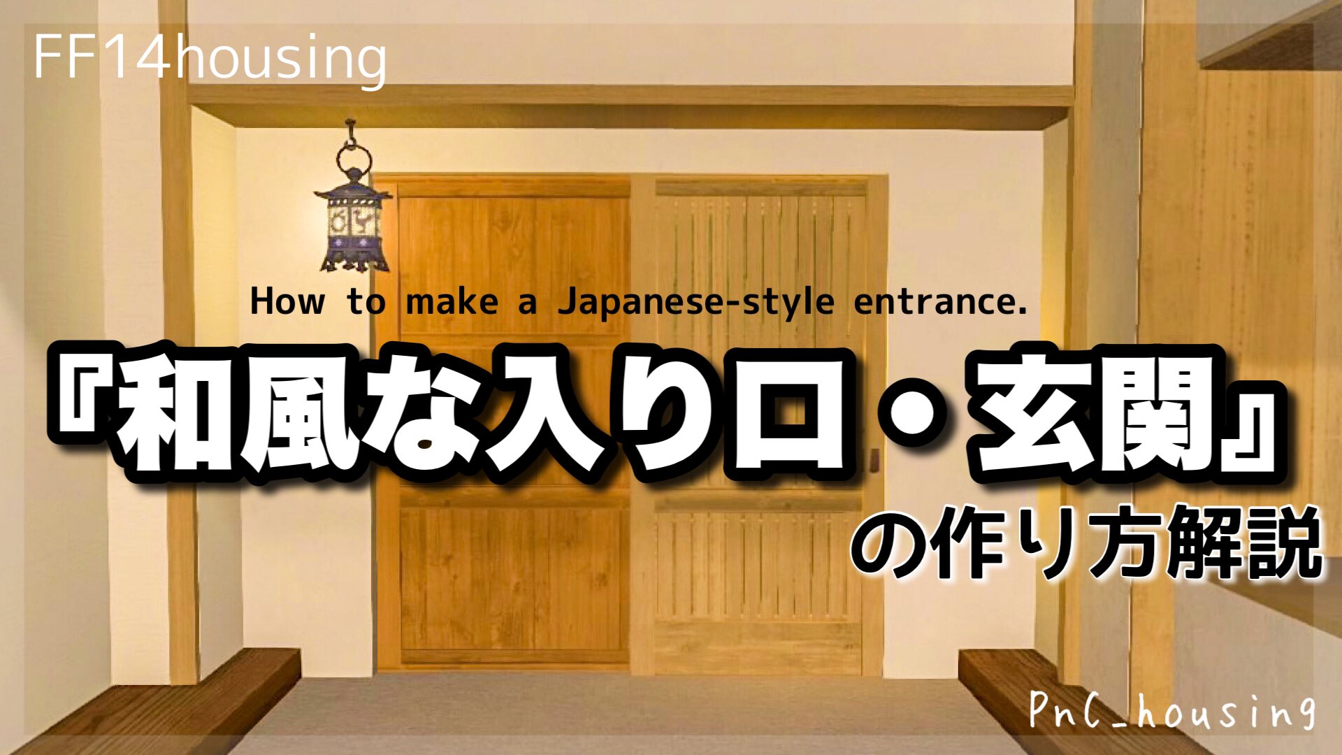 ぽん子 10月ですね 今回は 和風な入り口 玄関ドアの作り方 の解説動画を作ってみました 動画はコチラ T Co Cribea5sdc 和風の玄関にトライしてみたい方等々 興味のある方は是非ご覧頂けたら嬉しいです Ff14