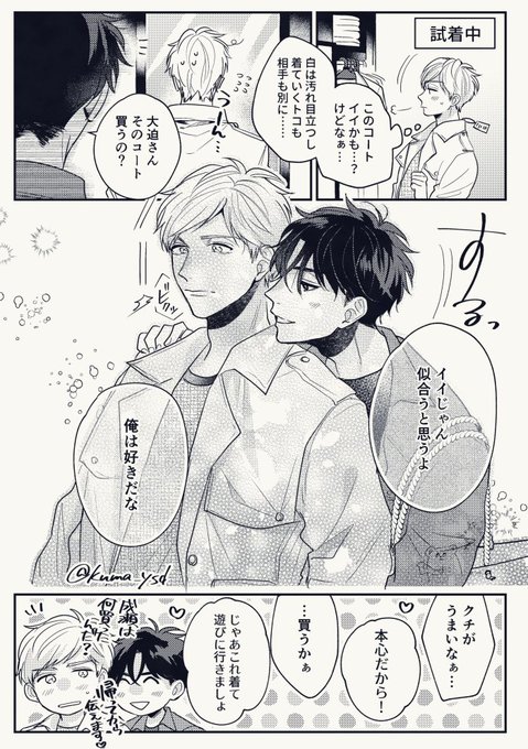 『お求めはハグ以上で』の二人でショッピング
表紙の大迫のコート小話を妄想してました☺️ 