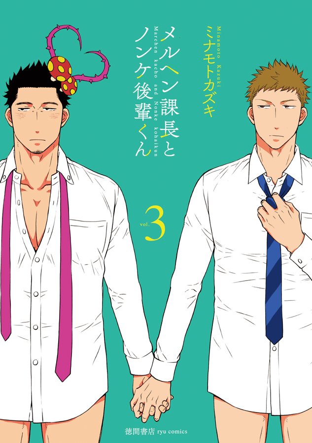 #メルヘン課長とノンケ後輩くん
ミナモトカズキさんとの出会いは
コミティア出張編集部。
BL好きはもちろん…
広く色々な読者に喜ばれる作品を描ける人だ…と最初から確信していました。
人間の愚かさと可愛さ。
よく知っていて、すごく上手に描ける。
【Season2】この秋スタート💟
#リュウ創刊15周年 https://t.co/t9DCJtVBWA 