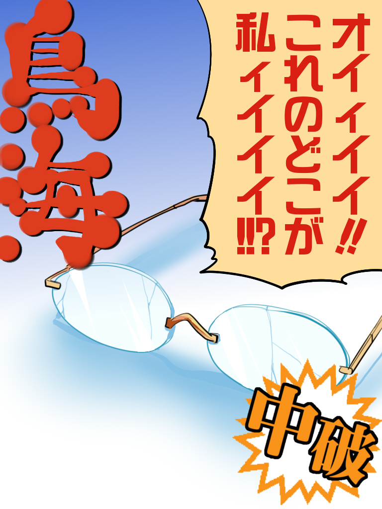 #メガネの日 
便乗再掲祭。( ˘⊖˘) 