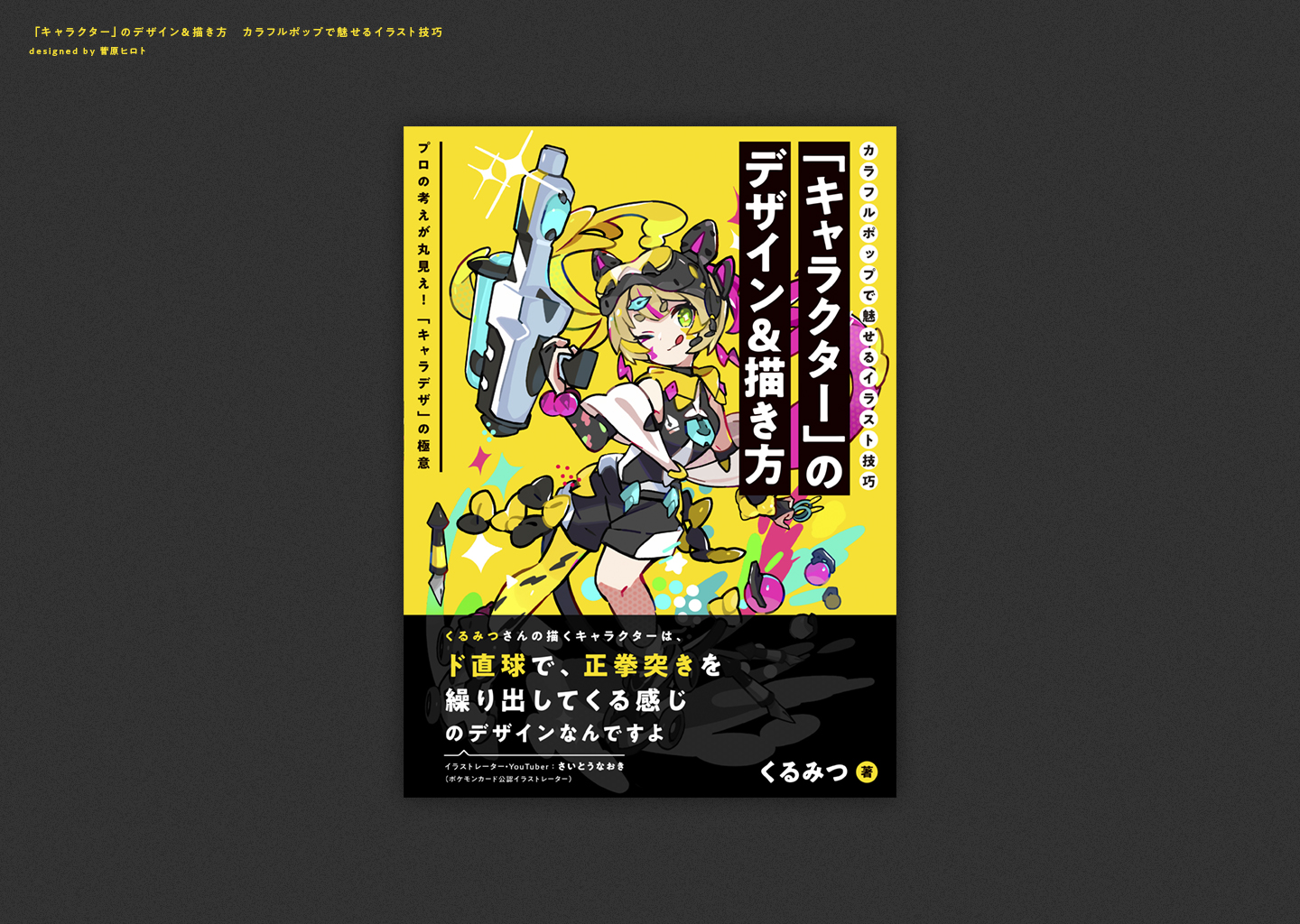菅原 ヒロト ホビージャパン様よりくるみつ先生の キャラクター のデザイン Amp 描き方 カラフルポップで魅せるイラスト技巧 の表紙デザイン 本文デザインを担当させて頂きました キャラデザする上でのテクニックや考え方なども載っていて読み応え