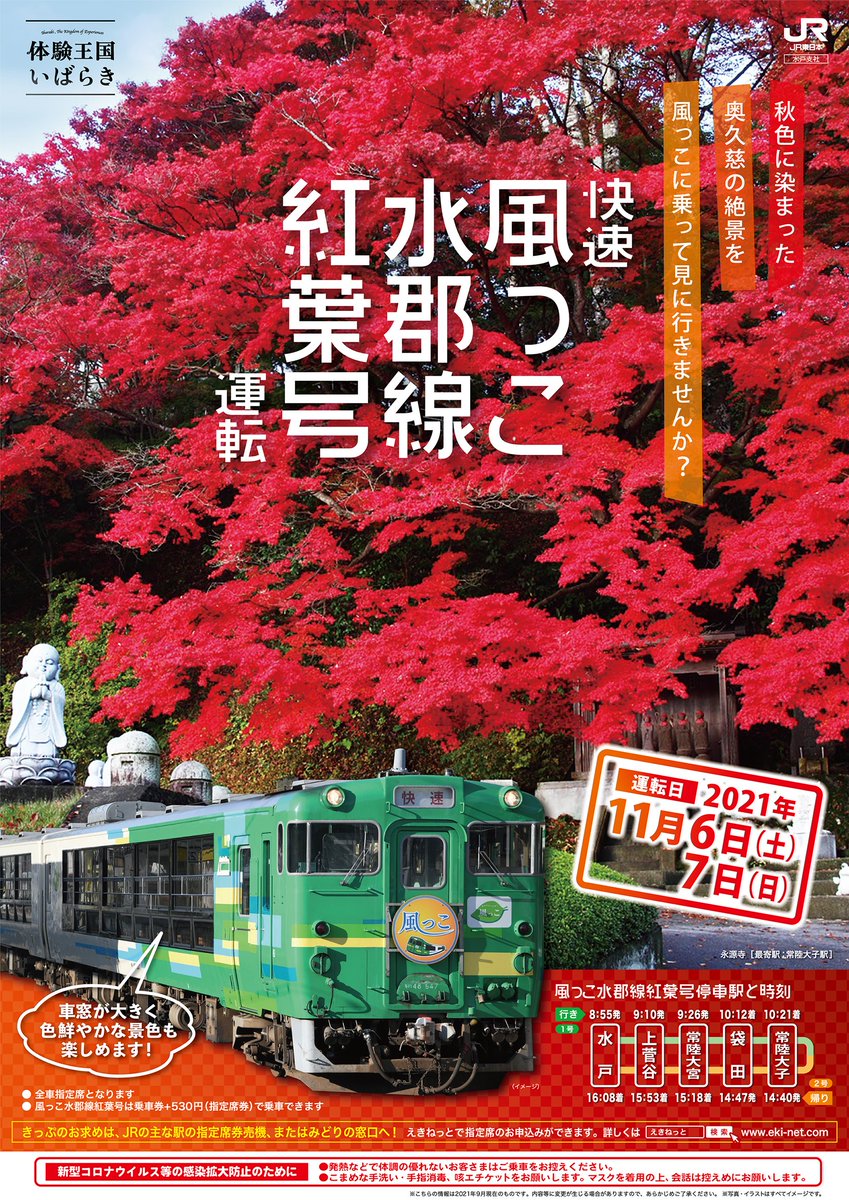 鉄道サボ 奥久慈風っこ号】水戸⇔常陸大子 【公式通販】