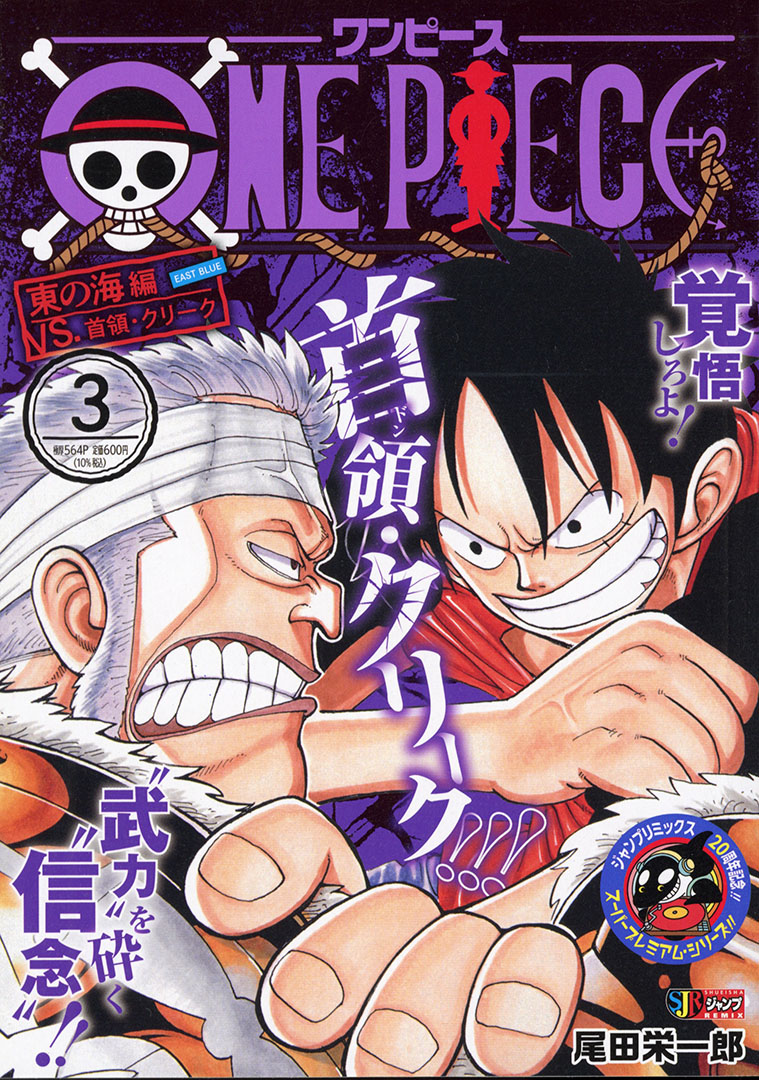 Uzivatel Jc出版 集英社ジャンプ リミックス Na Twitteru Sjr周年記念スーパープレミアムシリーズ One Piece 3巻 東の海編 Vs 首領 クリークが 本日 全国のコンビニほかで発売 狙撃手 ウソップを仲間に加えたルフィたちは 海のコック を求めて海上