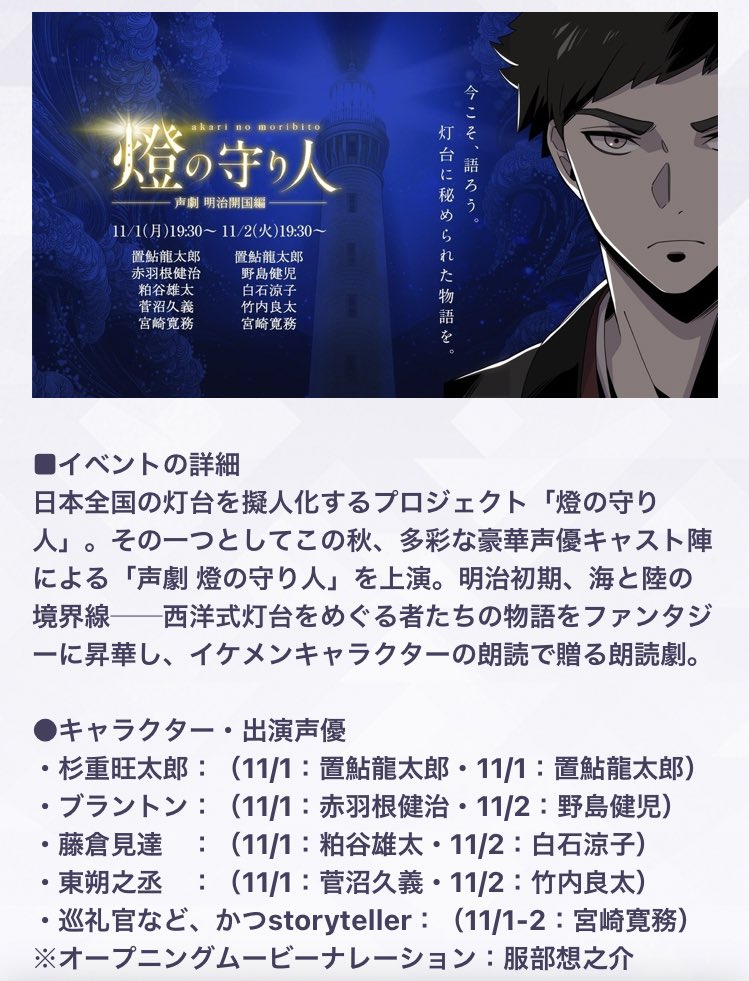 白石涼子 告知 日本全国の灯台を擬人化するプロジェクト 燈の守り人 明治初期 海と陸の境界線 西洋式灯台をめぐる者達の 物語をファンタジーに昇華 イケメンキャラの朗読劇 声劇 燈の守り人 2日に渡りwキャストで配信上演 出演日は第二夜 11