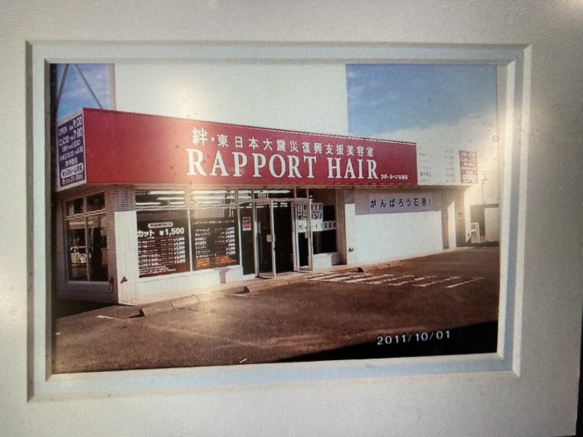 一般財団法人kibow Twitter पर ラポールヘア グループが石巻に最初の美容室をオープンさせてから 今日で10年 今では店舗 150人の雇用を産んでいます Kibowの投資先でもありますが 三菱商事復興支援財団さんにも大変お世話になり今に至っています T