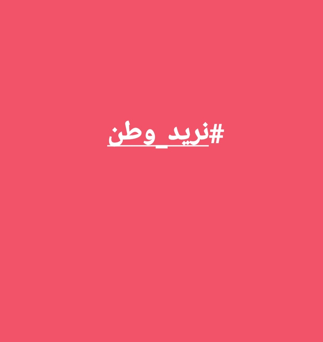 NAGDER1's tweet photo. #نريد_وطن 
#سنتين_وبعدنا_نريد_وطن https://t.co/Zaelq8fvHt