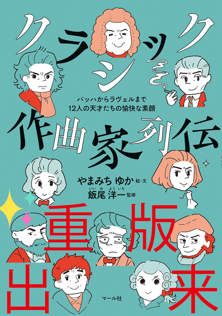 ✨㊗️重版出来㊗️✨
やまみちゆかさん著『クラシック作曲家列伝』の重版ができあがりました🙌書店さんの他、学校の図書館さんでもご好評頂いているようで有難いです😭漫画で気軽に&めっちゃ楽しく入門でき、文章パートでさらなる理解を深められる本書。ぜひご覧ください♬

https://t.co/jPaZ40ekgg
編H 