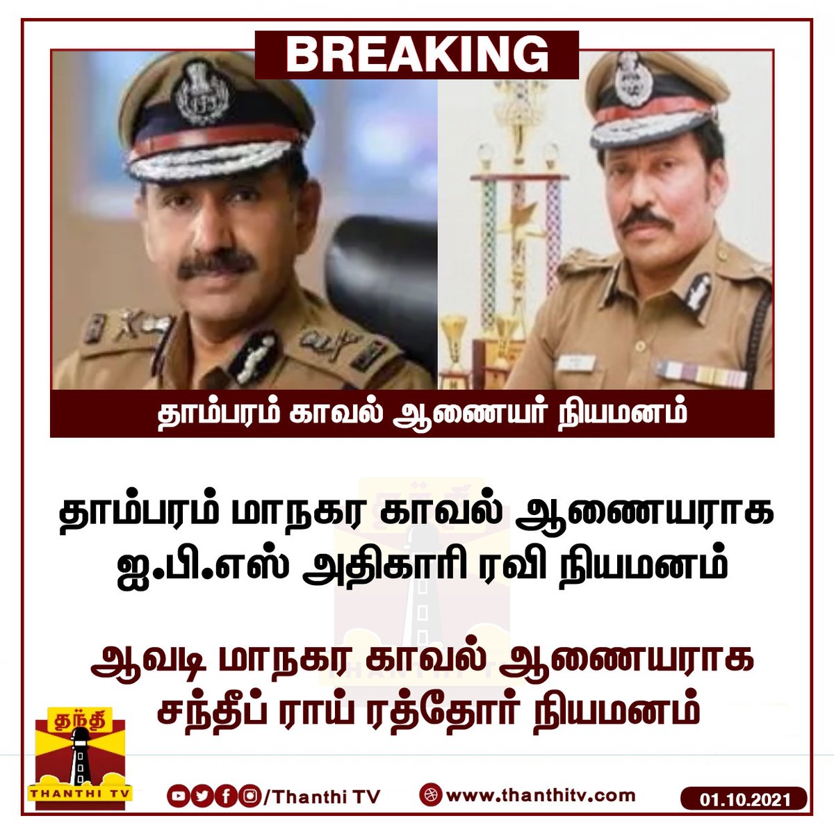 ThanthiTV's tweet photo. #Breaking: புதிய காவல் ஆணையர்கள் நியமனம்

* தாம்பரம் மாநகர காவல் ஆணையராக ஐ.பி.எஸ் அதிகாரி ரவி நியமனம்

* ஆவடி மாநகர காவல் ஆணையராக ஐ.பி.எஸ் அதிகாரி சந்தீப் ராய் ரத்தோர் நியமனம்

#Tambaram | #Avadi https://t.co/sIgZu47OYS