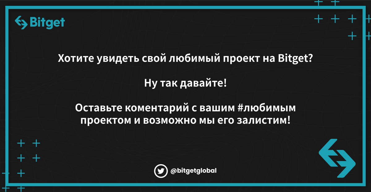 BitgetRU's tweet photo. 🚀Знаешь токены, которые стоит залистить на #Bitget?
Напиши про них в комментариях с # и получи шанс выиграть $10 на торговый счет🎁💸
#BitgetProject $BGB https://t.co/PnSYS4G7ay