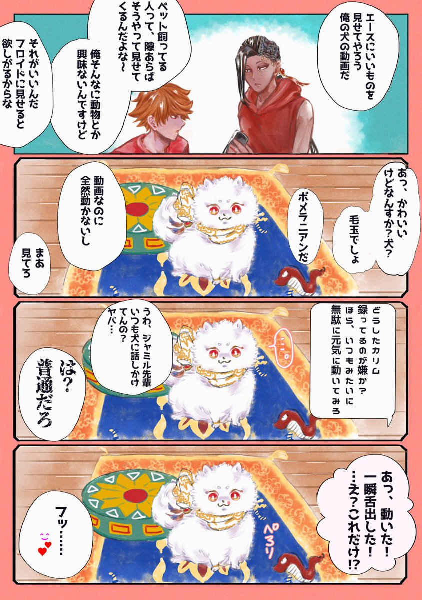 後輩に愛ポメカリを見せるジャミル
深くは考えないでほしい 