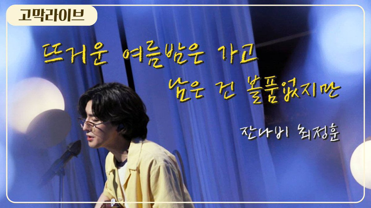 gomakmate's tweet image. 이건 한정판 뜨여남품 라이브 클립입니다. 원곡에는 없고 공연 때만 바꿔서 부른다는 노래 뒷부분 가사. 그 희귀한 걸 고막메이트가 담았다. ☞ youtu.be/0ediQ9B6RiY