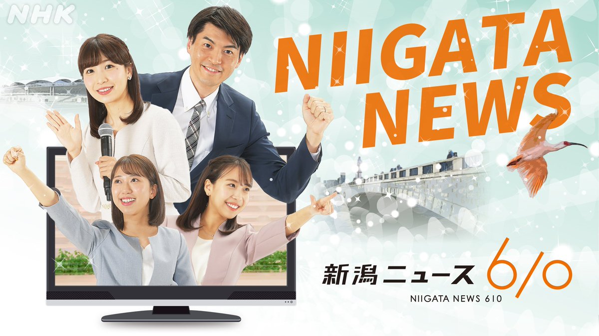 Nhkにいがた まもなく 新潟ニュース610 きょうの新潟 ニュース610では ラストランを迎える2階建て新幹線についてくわしくお伝えします また新潟駅から古町までの にいがた2キロ の振興策も紹介します 総合 新潟県域 きょう後6 10 Nhkにいがた まもなく 新潟ニュース610 きょうの新潟 ニュース610では ラストランを迎える2階建て新幹線についてくわしくお伝えします また新潟駅から古町までの にいがた2キロ の振興策も紹介します 総合 新潟県域 きょう後6 10