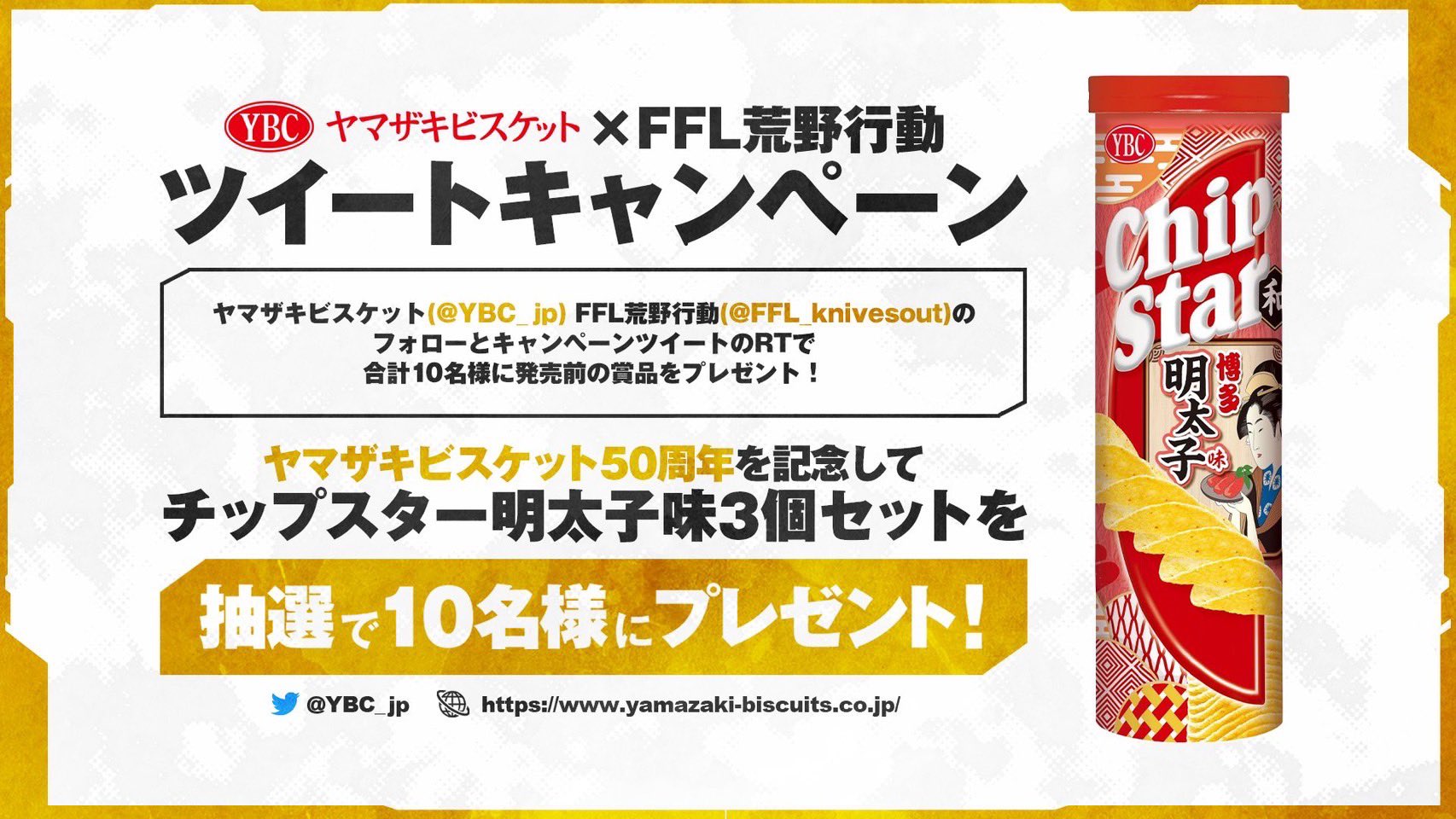 Ffl 荒野行動 Ffl荒野行動 ヤマザキビスケット様プレゼント企画 創業50周年を迎えた ヤマザキビスケット様から10 11 月 発売の チップスターl博多明太子味 を10名様にプレゼント 応募方法 Ybc Jp Ffl Knivesout のフォローと本ツイートをrt 応募
