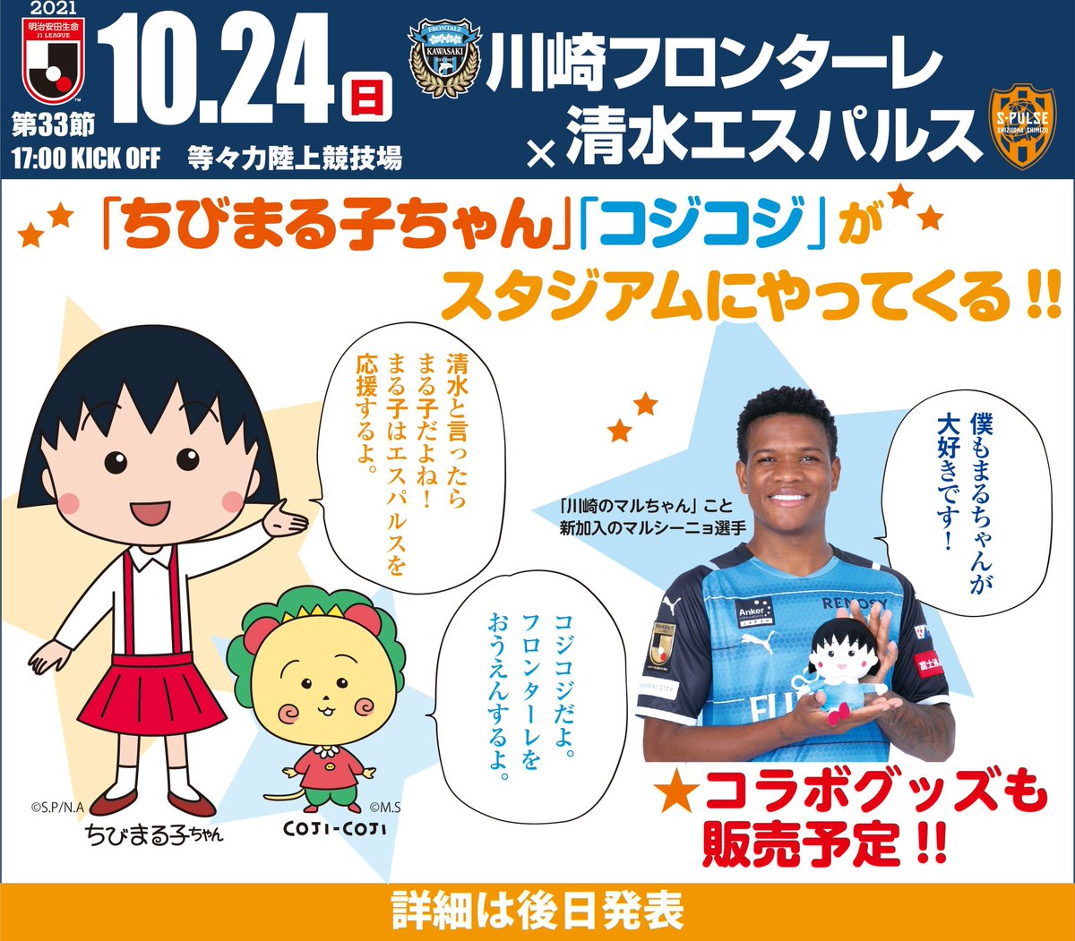 📢10/24(日)川崎フロンターレVS 清水エスパルス戦にちびまる子ちゃんと
