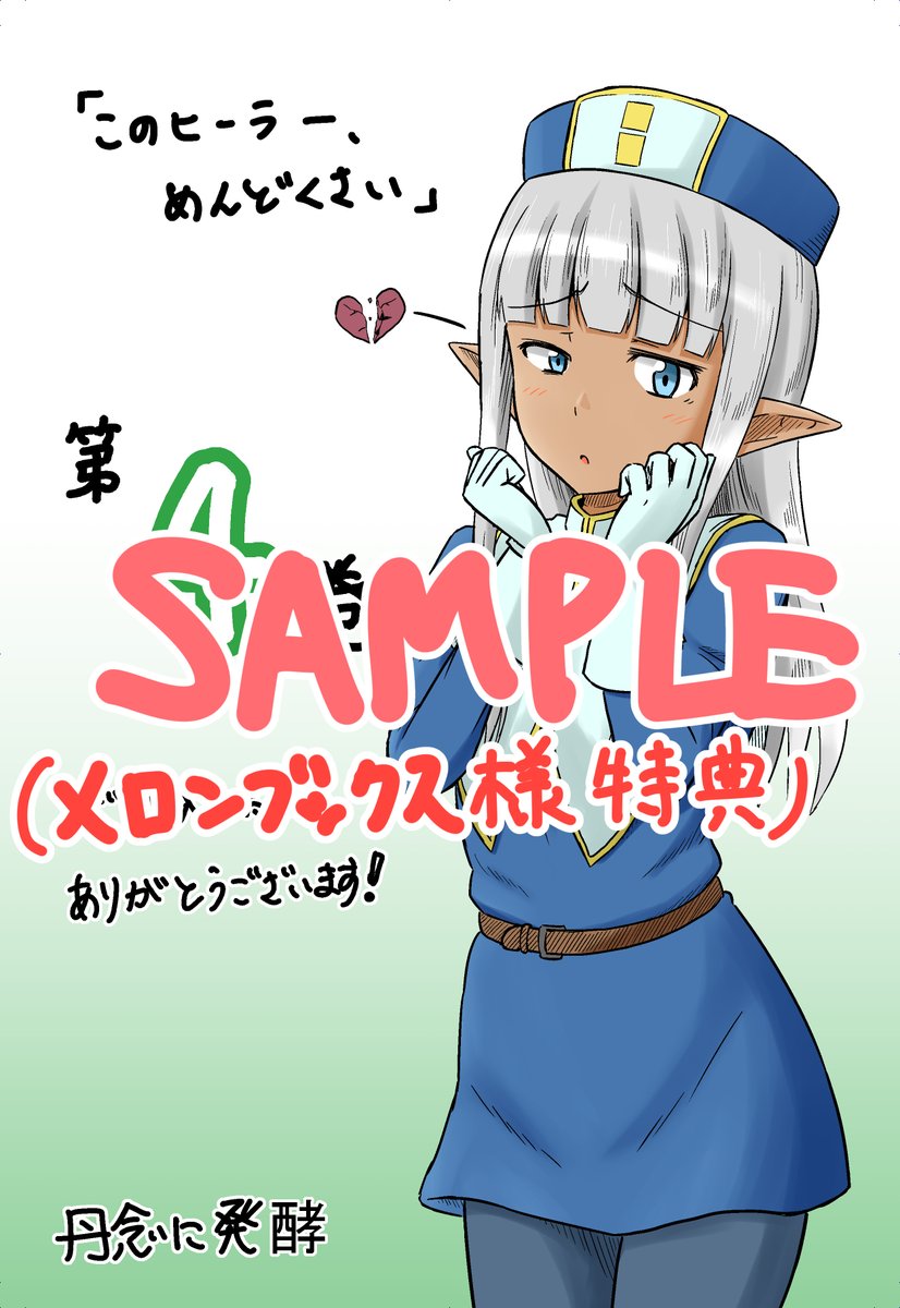 《宣伝》
「このヒーラー、めんどくさい」第4巻の書影が出ました
第4巻は10/22(金)発売です
メロンブックス様では左のイラストカードが付きます

紙媒体・電子書籍ともに発売されますのでお好きな方でご購入いただければ幸いです
どうぞよろしくお願いいたします

Amazon→https://t.co/ayUF7ChoYE 