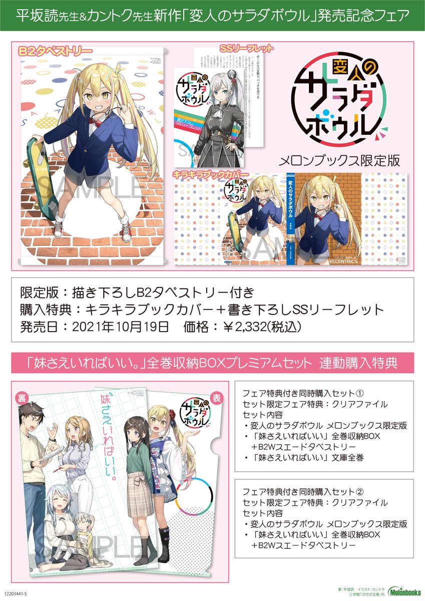 情報】小說《変人のサラダボウル》MelonBooks 限定版特典圖案公開