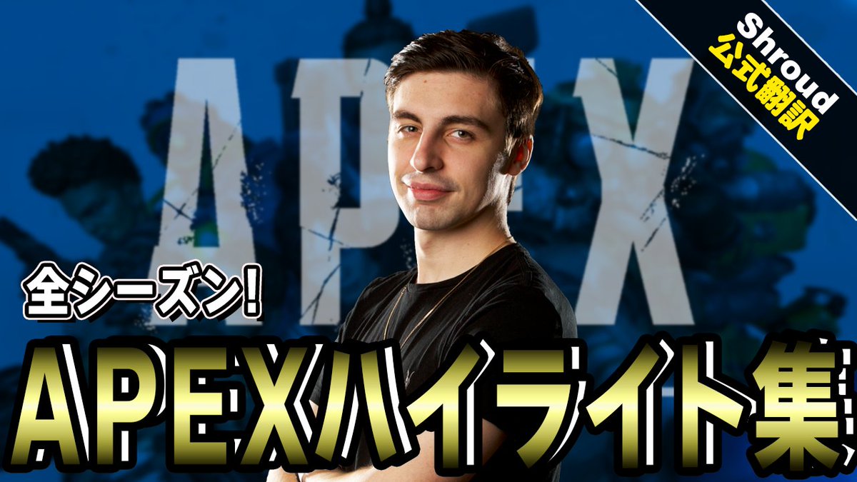 Shroud シュラウド 日本公式 最初の動画がアップされました 是非ご覧ください 祝 公式 Fps界の重鎮 Shroudの日本語チャンネル開始 これまでのapexハイライト集 エーペックス Apex Legends 日本語訳付き T Co Tjotwmhhh8