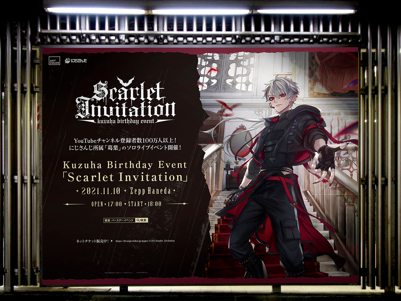 にじさんじ公式 葛葉ソロイベント 駅広告掲出開始 11 10 水 に開催される Kuzuha Birthday Event Scarlet Invitation の駅広告を 東京 大阪 名古屋の34駅44ヶ所へ掲出開始 10 15 金 までの掲出予定です 詳細はこちら T