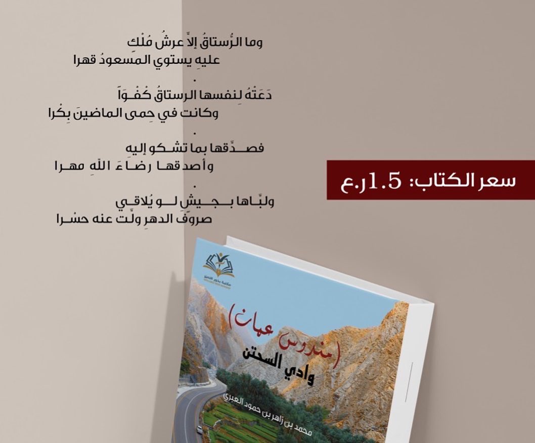 mohammed13_alab's tweet photo. إصداري الأول ( مندوس عمان ) يرى النور ويسرد تفاصيل ومفردات وادي السحتن وقريتي الجميلة (عمق) الانتماء وحب البقعة التي انتمي إليها مهد  لي في مشروع كتابتي الأدبية لهذا الكتاب وهو باكورة أعمالي الأدبية ...
@alrustaqom 
@RnewsR 
@alrustaqclub 
@omaninfo1 
@mcsy_om 
#محمدالعبري https://t.co/Sr5vtuGjRa