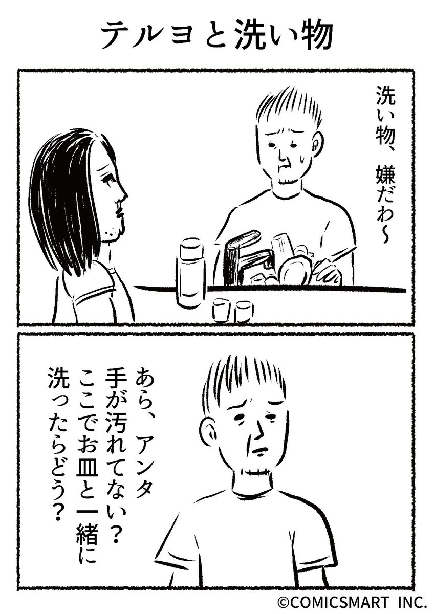 第662話 テルヨと洗い物『きょうのミックスバー』TSUKURU (@kyonogayber) #漫画 https://t.co/M761WaAv0c 