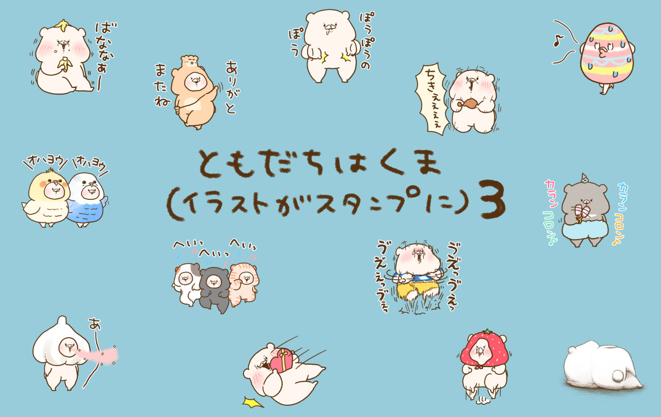 さいきたむむ Lineスタンプの新作 ともだちはくま イラストがスタンプに 3 リリース致しました Twitterやinstagramに掲載してきたイラストにセリフをつけたり つけなかったりしてスタンプにしました T Co Bktwubt3ti T Co