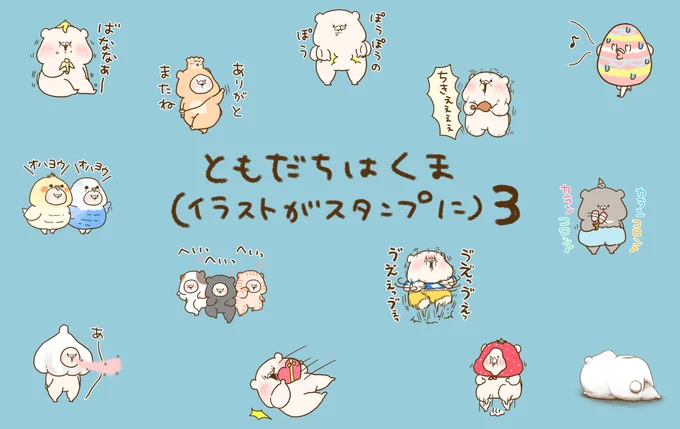 LINEスタンプの新作
『ともだちはくま(イラストがスタンプに)3』
リリース致しました🐖✨
TwitterやInstagramに掲載してきたイラストにセリフをつけたり つけなかったりしてスタンプにしました☺️
https://t.co/BKtwuBT3tI 