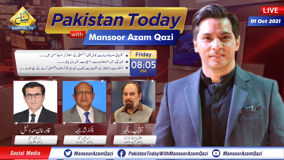 #PakistanTodaywithMansoorAzamQazi | #Friday 1 #October2021 | 8:05 PM #LIVE |@CTV_Digital 

@AJehangirPTI @PTIofficial @NisarCheemaPK
@pmln_org @QadirKhanMando7 @MediaCellPPP

#OilPriceHike #ElectionReforms #ElectronicVotingMachine #Distress #PervaizKhattak #ShaukatTareen