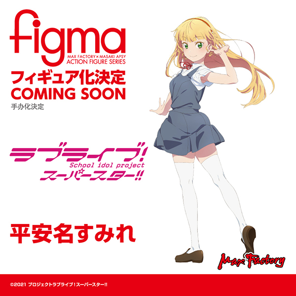 🌟商品化決定🌟 ￣￣￣￣￣￣￣￣￣￣ figma ・葉月 恋 ・平安名すみれ