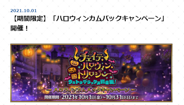 Fgo攻略 Gamewith ハロウィンカムバックキャンペーン開催 Fgoにハロウィンが帰ってくる T Co 7bgd3wugoz Fgo