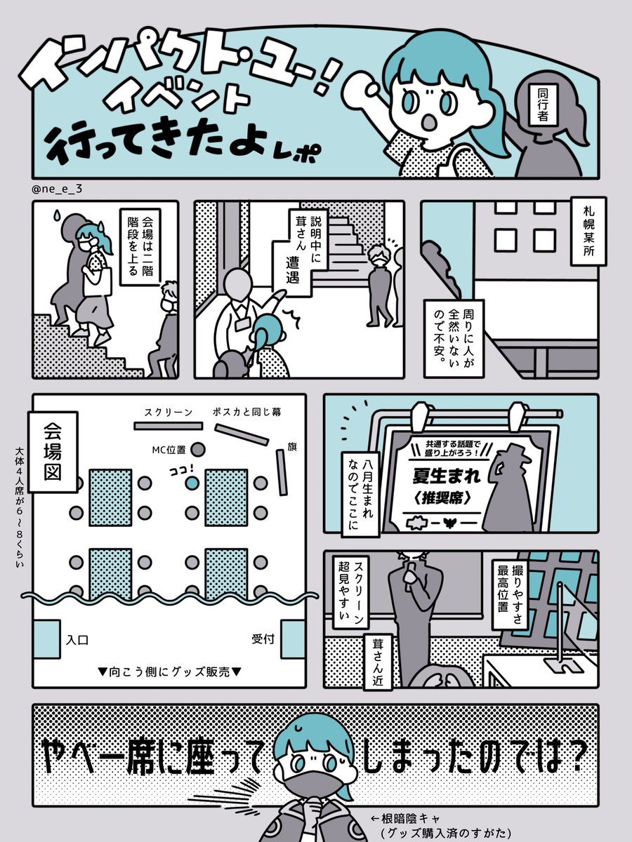 インパクト・ユー!のイベントに参加した(8月)のでイラストでレポ描いてみました!情報量少ないです

帰り道も「楽しかったな…」としみじみしてしまうくらい楽しかったので、また札幌開催よろしくお願いします!🥺

#インパクトユー 
#インパクト・ユー 