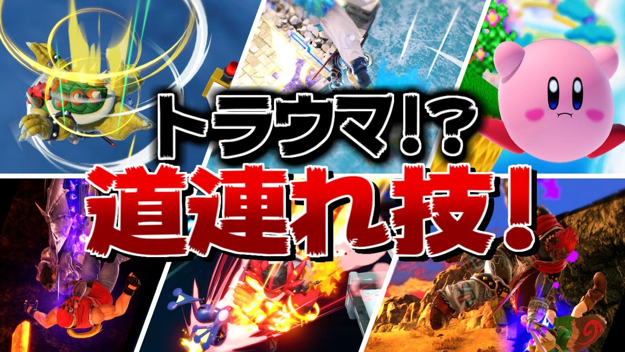 サクラもちのゲーム部屋 ゆっくり実況 21年版 トラウマ 道連れ技を持つファイター11選 スマブラsp ゆっくり実況 T Co Sxyyemkcql サブチャンネルで動画を投稿しました こちらもよろしくお願いします ゆっくり実況 スマブラsp