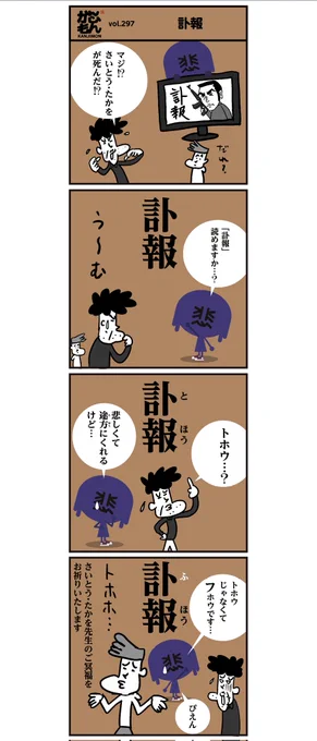 漢字「訃報」は読めますよね偉大な漫画家<さいとうたかを先生>「ご冥福をお祈り申し上げます」#イラスト #ゴルゴ13 