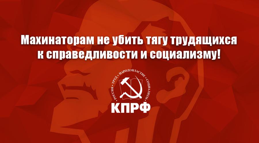 28 сентября 2021 года Президиум ЦК КПРФ принял Заявление «Махинаторам не убить тягу трудящихся к справедливости и социализму!», посвящённое итогам выборов kprf.ru/party-live/ckn…