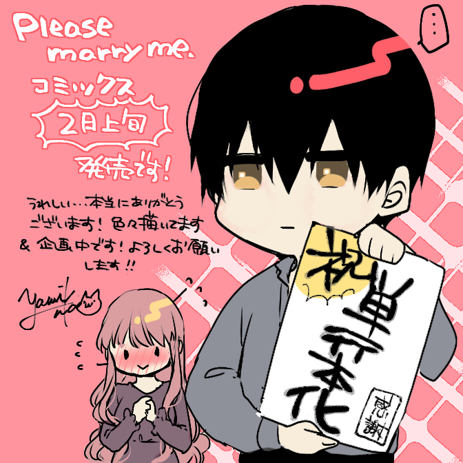 【告知】
\コスミック出版「Please marry me.」単行本出ます/
ありがとございます!発売は2月上旬予定です。詳細等度々告知していきますので、まだ読んでいらっしゃらない方も紙派だよって方も応援したいよって方もこの機会にぜひチェックしてもらえたら嬉しいです🤗よろしくお願いします! https://t.co/QH2wsYSrfR 