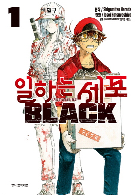 알고 계시죠? 오늘 넷플릭스에 <일하는 세포> 시즌2, <일하는 세포 BLACK> 뜬거🤭 애니 정주행 하시고 <일하는 세포> 6권 완결! <일하는 세포 BLACK>...