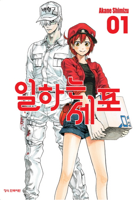 알고 계시죠? 오늘 넷플릭스에 <일하는 세포> 시즌2, <일하는 세포 BLACK> 뜬거🤭 애니 정주행 하시고 <일하는 세포> 6권 완결! <일하는 세포 BLACK>...