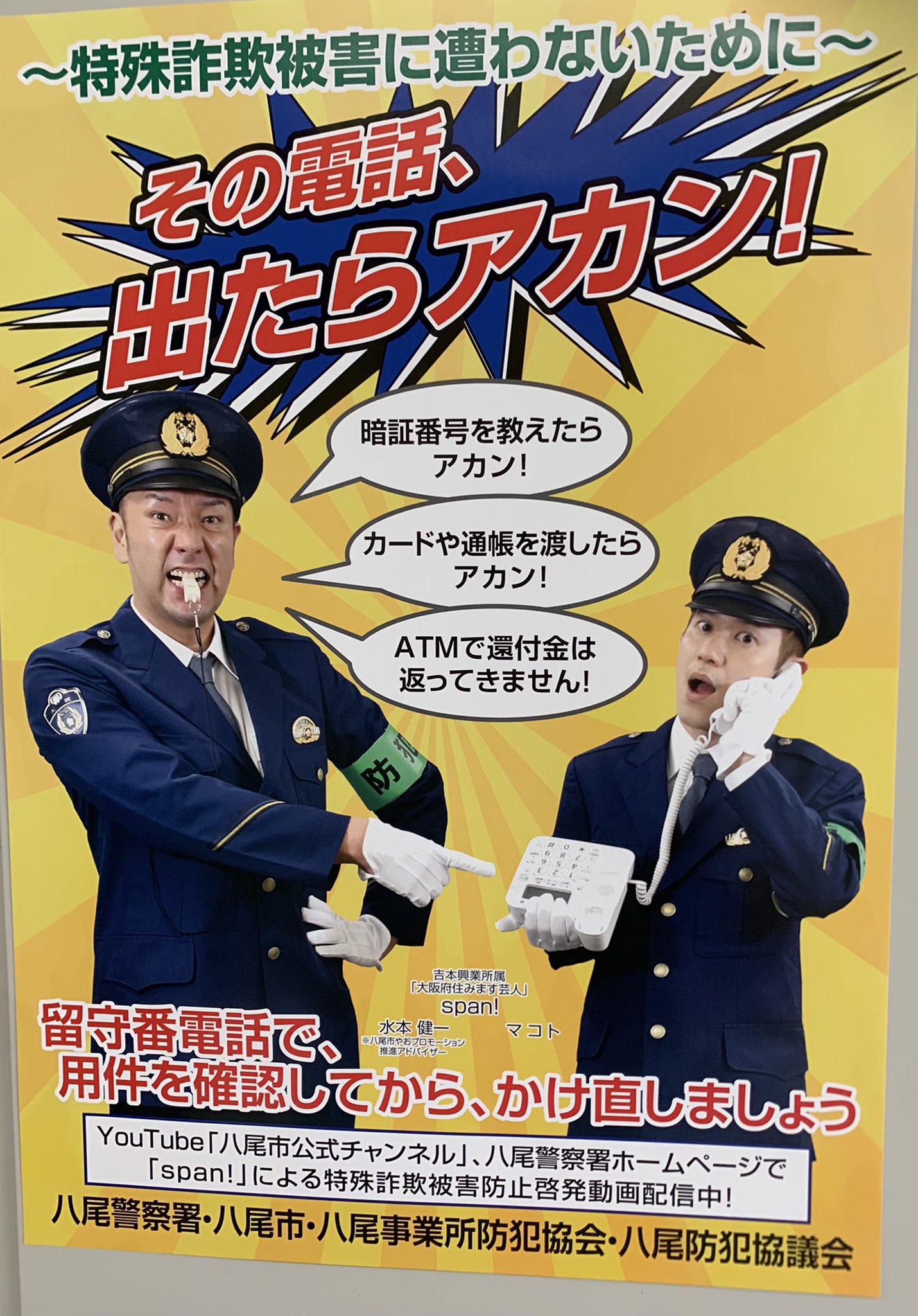 Span 水本健一 みっずん No Twitter 八尾警察署さんとともに 特殊詐欺防止啓発動画を 制作しまして今日はその完成披露会でした 特殊詐欺被害に遭わない為の 漫才をしています Youtube 八尾市公式チャンネル からご覧頂けます T Co