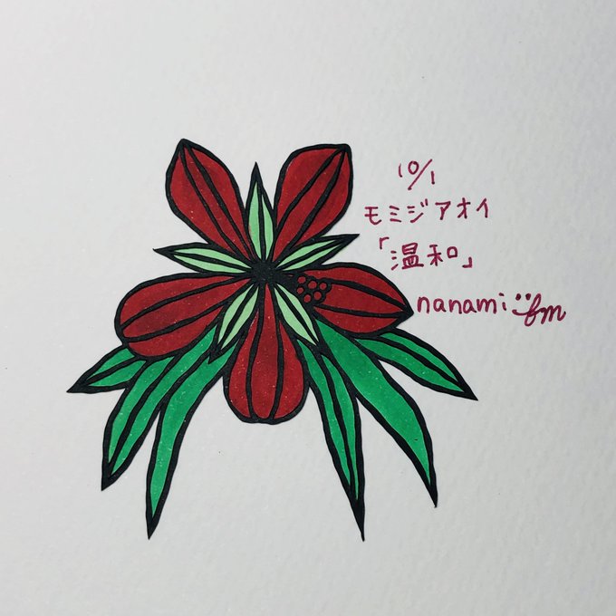 モミジアオイのtwitterイラスト検索結果