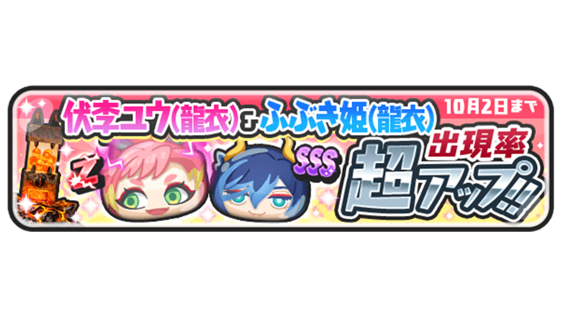 妖怪ウォッチ ぷにぷに公式 ガシャ情報 10 2 土 23 59まで 伏李ユウ 龍衣 と ふぶき姫 龍衣 の出現率が超アップ どちらも 幻龍 とのパズルに有利な特殊能力を持っているよ 幻龍 を倒して 黒龍 の力を封印しよう ぷにぷに