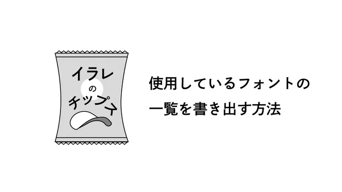 イラレのチップス No.33

.illustratorで作成したaiファイルを
共有する際などに便利

ドキュメントに使用されているフォントを
リスト化する方法です 