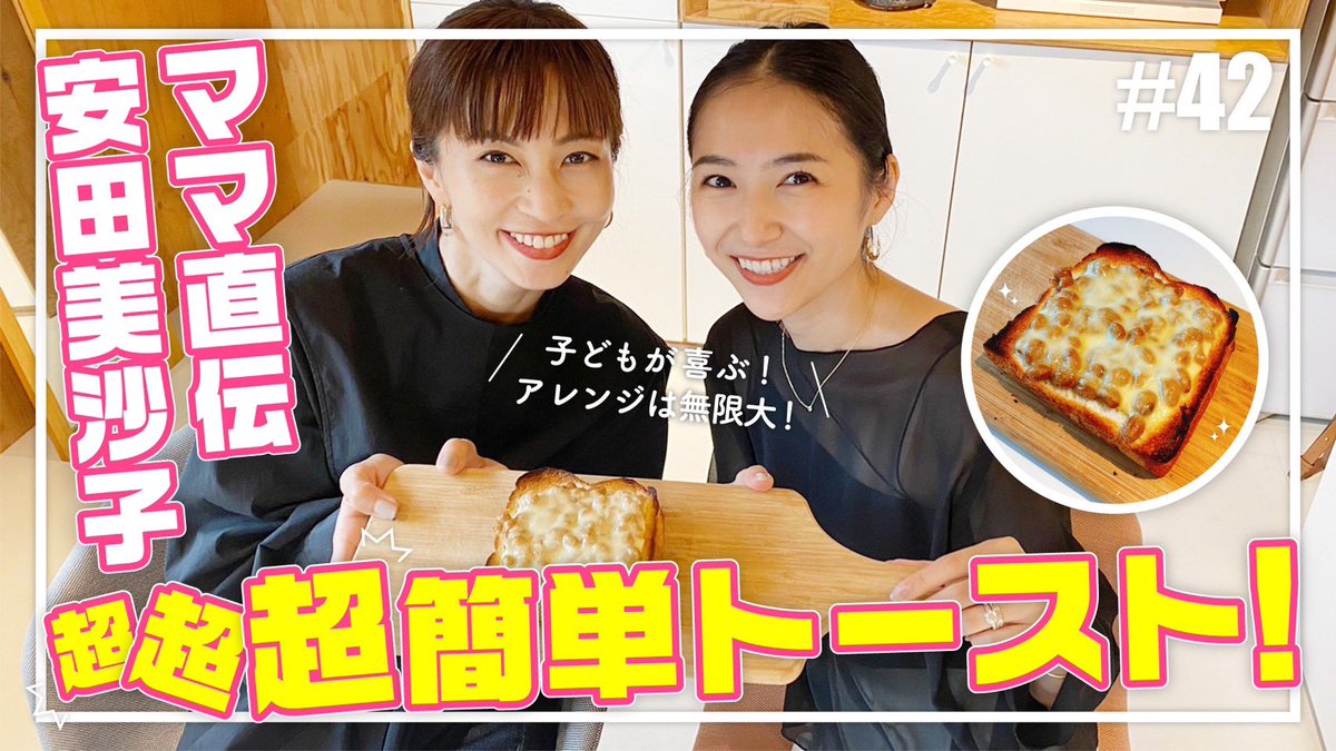 Misako_Sari's tweet photo. 今夜は安田さんが小さい頃から大好物だというアレンジトーストをご紹介です。驚くほど簡単なんです。
#YouTube #安田美沙子 #さり #トーストアレンジ #トースト https://t.co/vvktjlKMAb