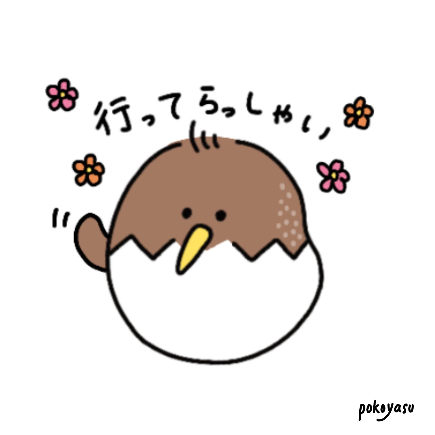 ぽこやす いってらっしゃいとおかえりなさい ベビーキウイたん キウイ イラスト 絵 ゆるキャラ イラスト好きな人と繋がりたい 動物 のんびり ゆるいイラスト T Co Ru1ewyswjz Twitter