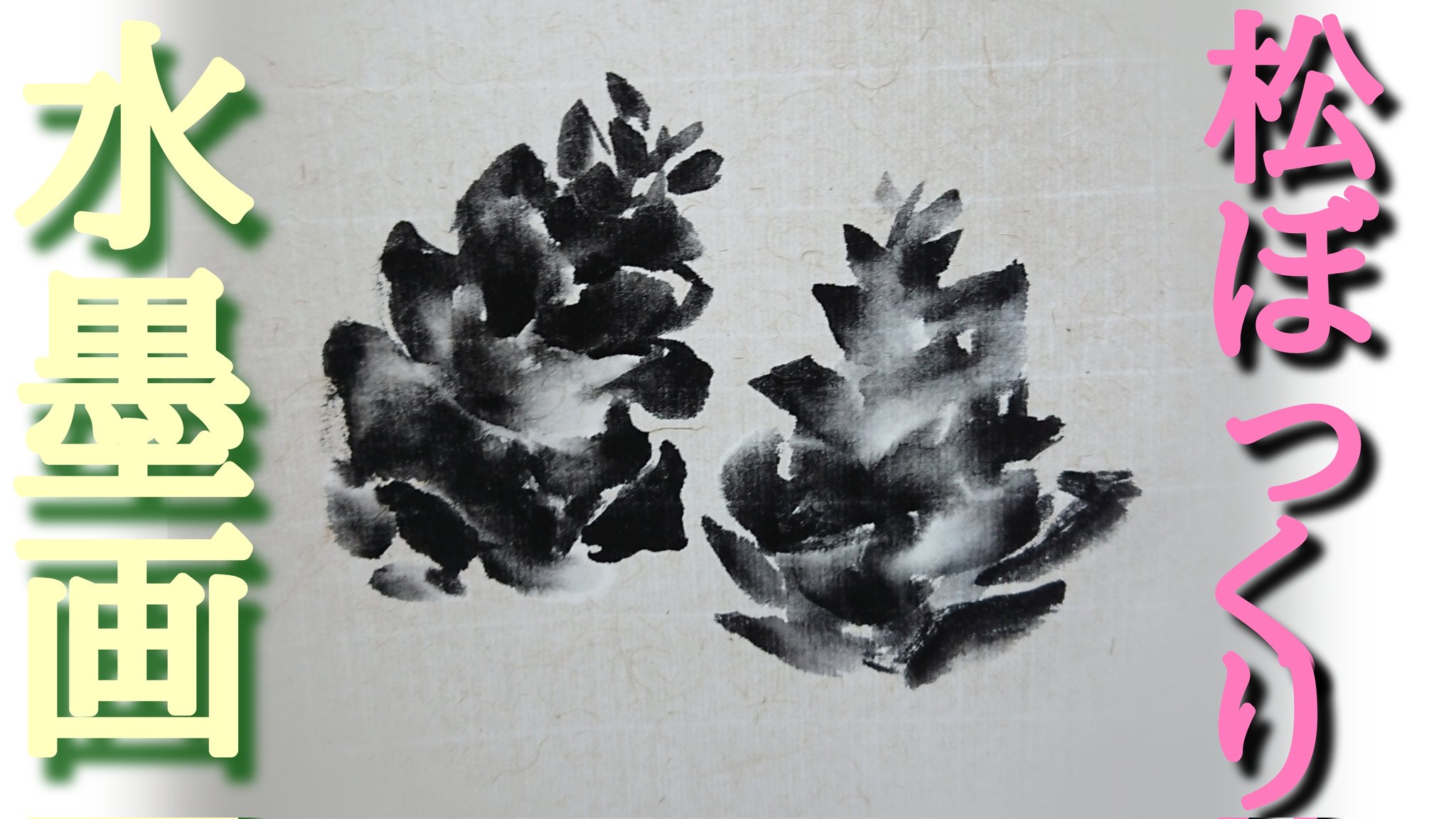 水墨絵師 墨善 水墨画 松ぼっくり 描き方の詳細は上記 Urlからご視聴ください ー 気に入って頂けましたらば Youtubeチャンネル登録 よろしくお願いいたします ー Youtuber T Co Biy9a8alxe Twitter