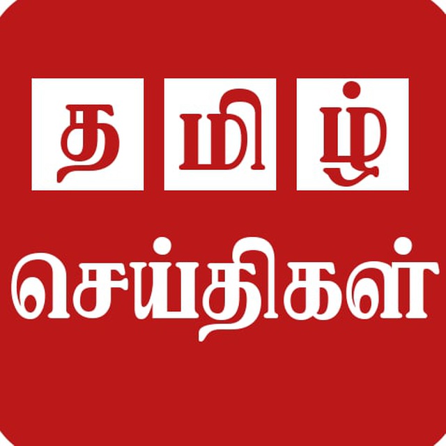 telegramtamil's tweet photo. தினசரி தமிழ் செய்தித்தாள்கள் உயர் தரமான PDF FILES ✨✨.

WE ARE ALWAYS FIRST ON TELEGRAM 🌟✨✨.

JOIN NOW 👉 🏆  https://t.co/doLlxwOWDV

#BestTamilGroups #TelegramTamil #NEWSPAPERS
#FREEDOWNLOAD
#PDFNEWS https://t.co/zsR7Dn4acH