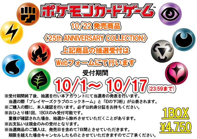 抽選販売 ポケカ 25周年拡張パック Bm池袋店で受付中ー10月17日まで インサイド