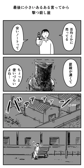 最後に小さいあるある言ってから撃つ殺し屋 