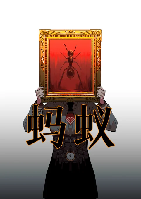 蚂蚁 4/? 